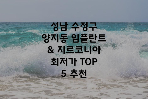 성남 수정구 양지동 임플란트 & 지르코니아 최저가 TOP 5 추천