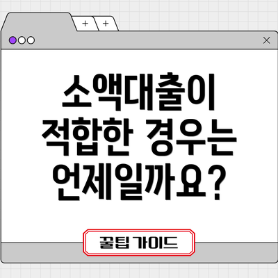 소액대출이 적합한 경우는 언제일까요?