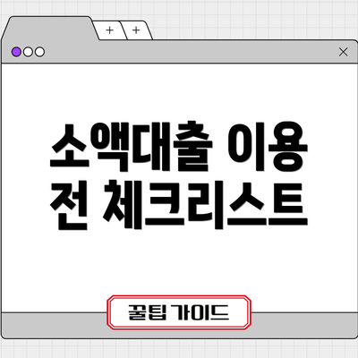 소액대출 이용 전 체크리스트