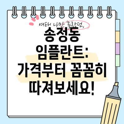 송정동 임플란트:  가격부터 꼼꼼히 따져보세요!