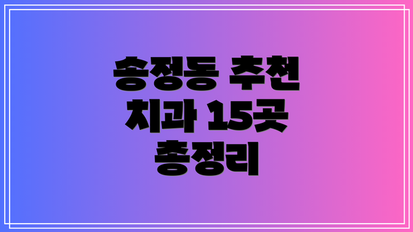 송정동 추천 치과 15곳 총정리