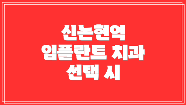 신논현역 임플란트 치과 선택 시