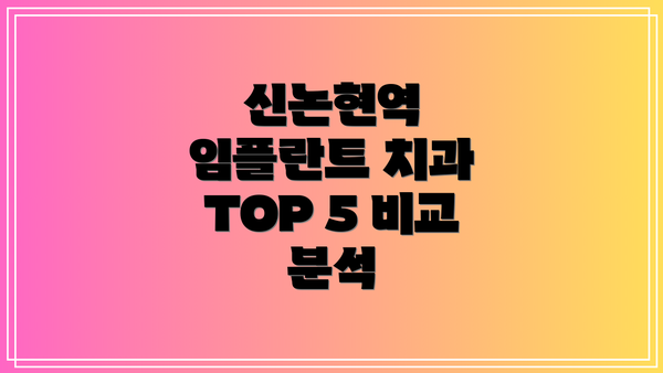 신논현역 임플란트 치과 TOP 5 비교 분석