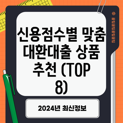 신용점수별 맞춤 대환대출 상품 추천 (TOP 8)