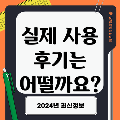 실제 사용 후기는 어떨까요?