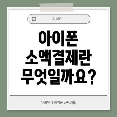 아이폰 소액결제란 무엇일까요?