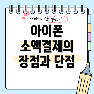 아이폰 소액결제의 장점과 단점