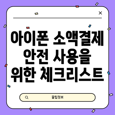 아이폰 소액결제 안전 사용을 위한 체크리스트