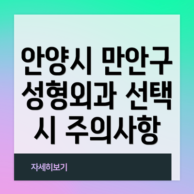 안양시 만안구 성형외과 선택 시 주의사항