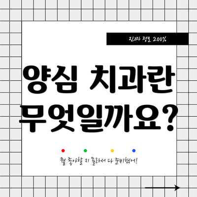 양심 치과란 무엇일까요?