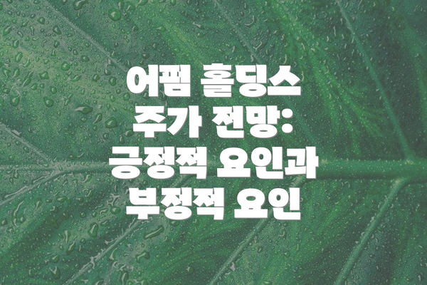 어펌 홀딩스 주가 전망:  긍정적 요인과 부정적 요인