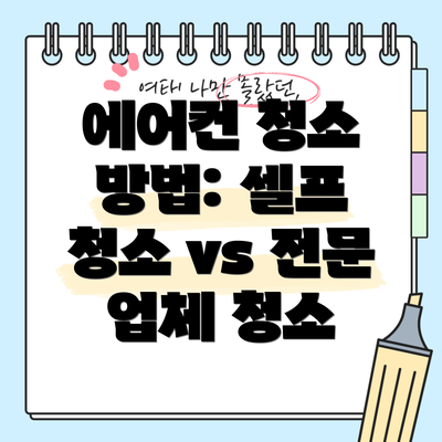 에어컨 청소 방법: 셀프 청소 vs 전문 업체 청소