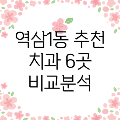 역삼1동 추천 치과 6곳 비교분석