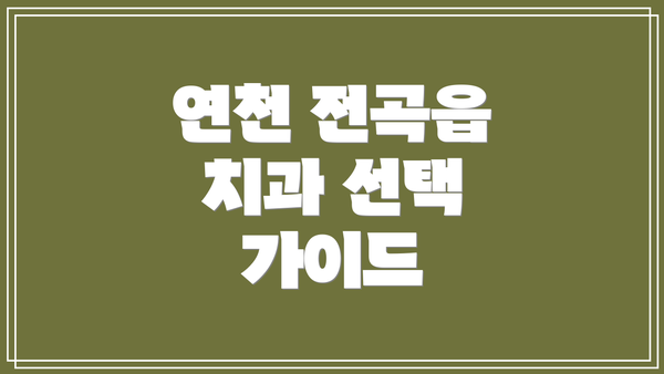 연천 전곡읍 치과 선택 가이드