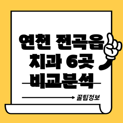 연천 전곡읍 치과 6곳 비교분석