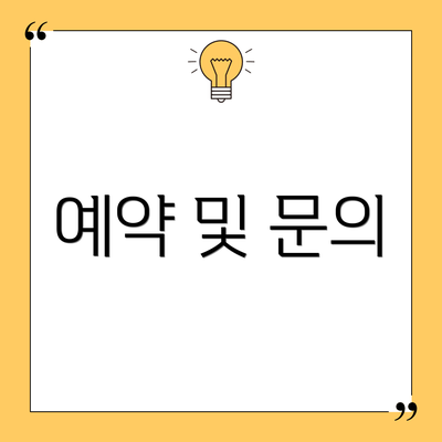 예약 및 문의
