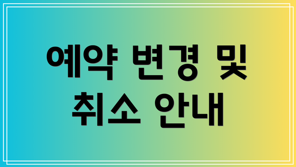 예약 변경 및 취소 안내