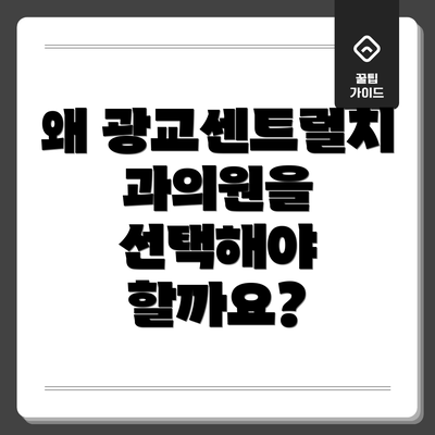왜 광교센트럴치과의원을 선택해야 할까요?
