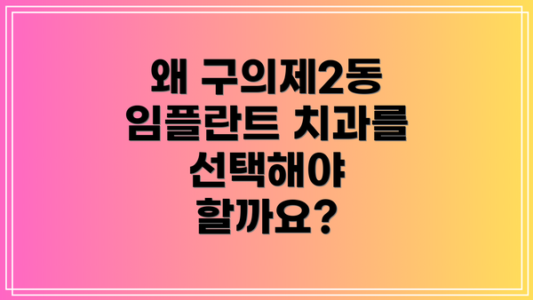 왜 구의제2동 임플란트 치과를 선택해야 할까요?