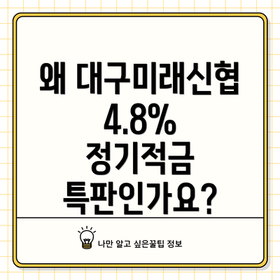 왜 대구미래신협 4.8% 정기적금 특판인가요?