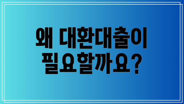 왜 대환대출이 필요할까요?