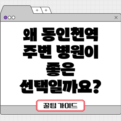 왜 동인천역 주변 병원이 좋은 선택일까요?