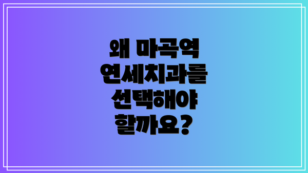 왜 마곡역 연세치과를 선택해야 할까요?