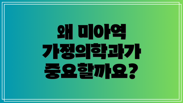 왜 미아역 가정의학과가 중요할까요?