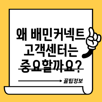 왜 배민커넥트 고객센터는 중요할까요?
