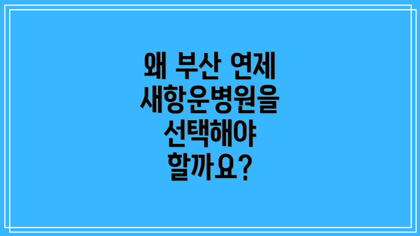 왜 부산 연제 새항운병원을 선택해야 할까요?