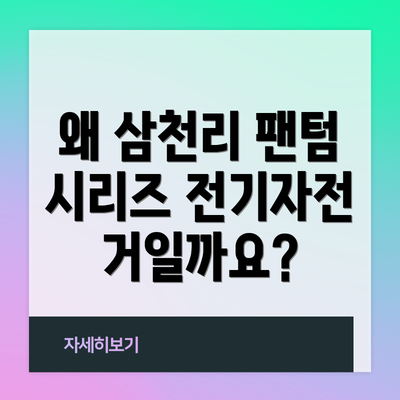 왜 삼천리 팬텀 시리즈 전기자전거일까요?
