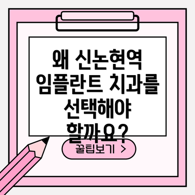 왜 신논현역 임플란트 치과를 선택해야 할까요?