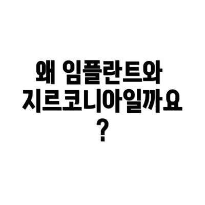 왜 임플란트와 지르코니아일까요?