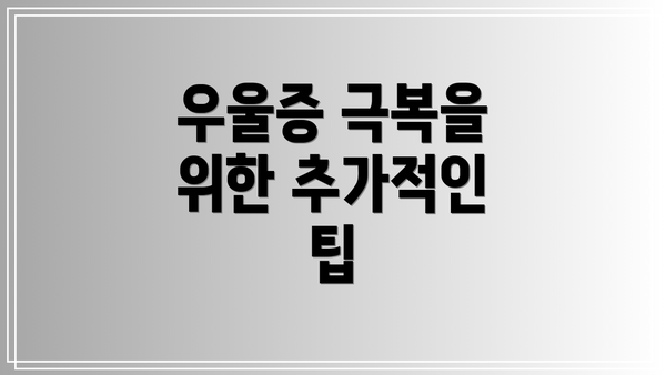 우울증 극복을 위한 추가적인 팁