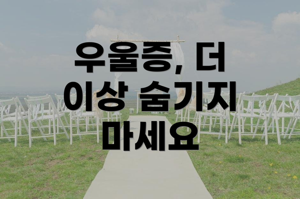 우울증, 더 이상 숨기지 마세요