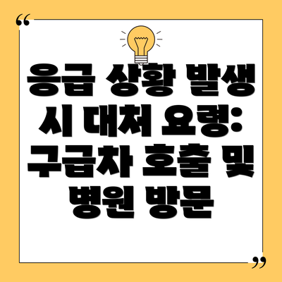 응급 상황 발생 시 대처 요령: 구급차 호출 및 병원 방문