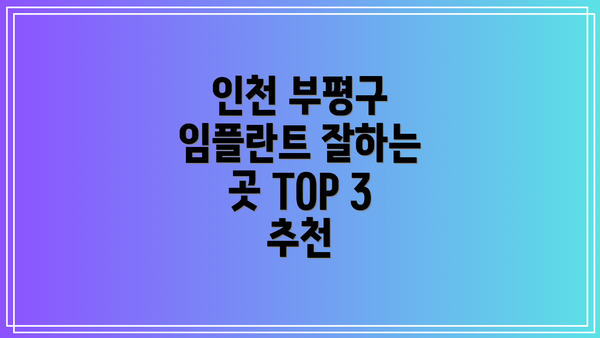 인천 부평구 임플란트 잘하는 곳 TOP 3 추천