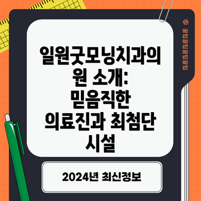 일원굿모닝치과의원 소개: 믿음직한 의료진과 최첨단 시설