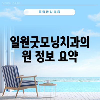 일원굿모닝치과의원 정보 요약