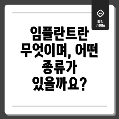 임플란트란 무엇이며, 어떤 종류가 있을까요?