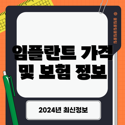 임플란트 가격 및 보험 정보