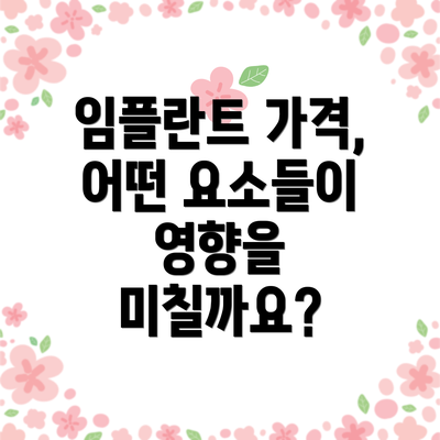 임플란트 가격, 어떤 요소들이 영향을 미칠까요?
