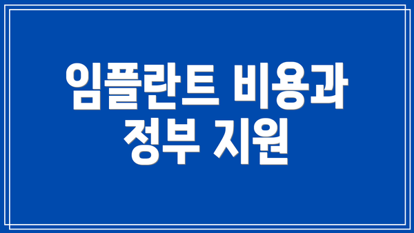임플란트 비용과 정부 지원