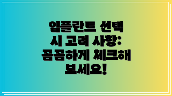 임플란트 선택 시 고려 사항:  꼼꼼하게 체크해 보세요!