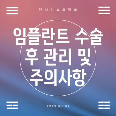 임플란트 수술 후 관리 및 주의사항