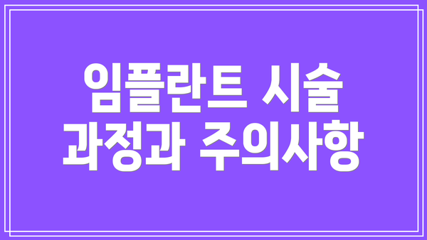 임플란트 시술 과정과 주의사항