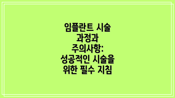 임플란트 시술 과정과 주의사항: 성공적인 시술을 위한 필수 지침