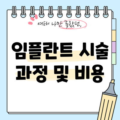 임플란트 시술 과정 및 비용