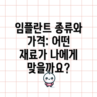 임플란트 종류와 가격: 어떤 재료가 나에게 맞을까요?