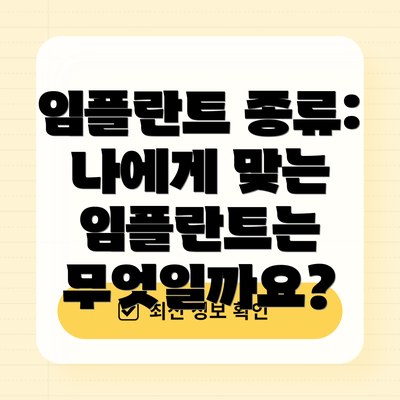 임플란트 종류:  나에게 맞는 임플란트는 무엇일까요?